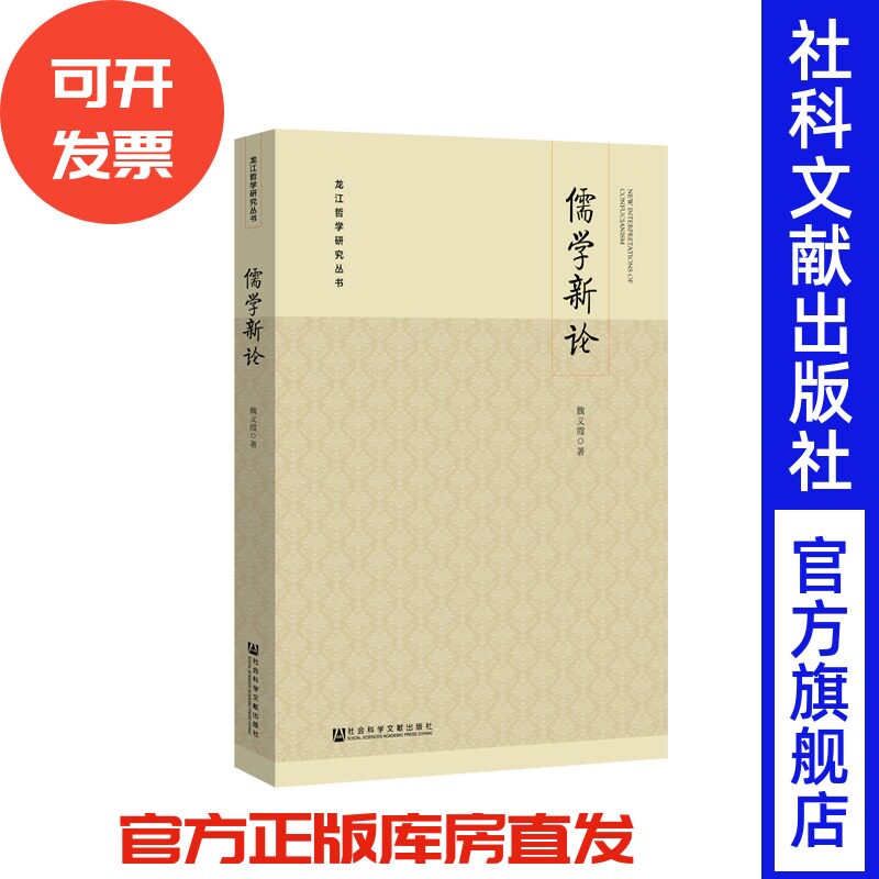 官方正版 儒学新论 龙江哲学研究丛书 魏义霞 孔孟子 董仲舒 致思方向 价值旨趣 发展阶段特征 思想异同 溯本探源 地域性 民族性