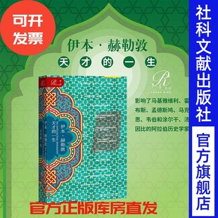 社官方正版 赫勒敦 索恩丛书 伊本 阿拉伯思想家 欧洲史思想史 一生 伊拉斯谟 天才 历史绪论 罗伯特欧文 世界史 社会科学文献出版