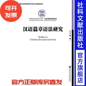 现货 中国社会科学院文库·文学语言研究系列 著 汉语篇章语法研究 方梅