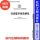 著 方梅 中国社会科学院文库·文学语言研究系列 汉语篇章语法研究 现货