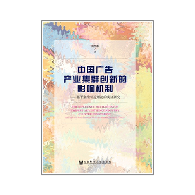 现货 官方正版 中国广告产业集群创新的影响机制 周立春 著 201903SH9787509759738UNN3P75MY