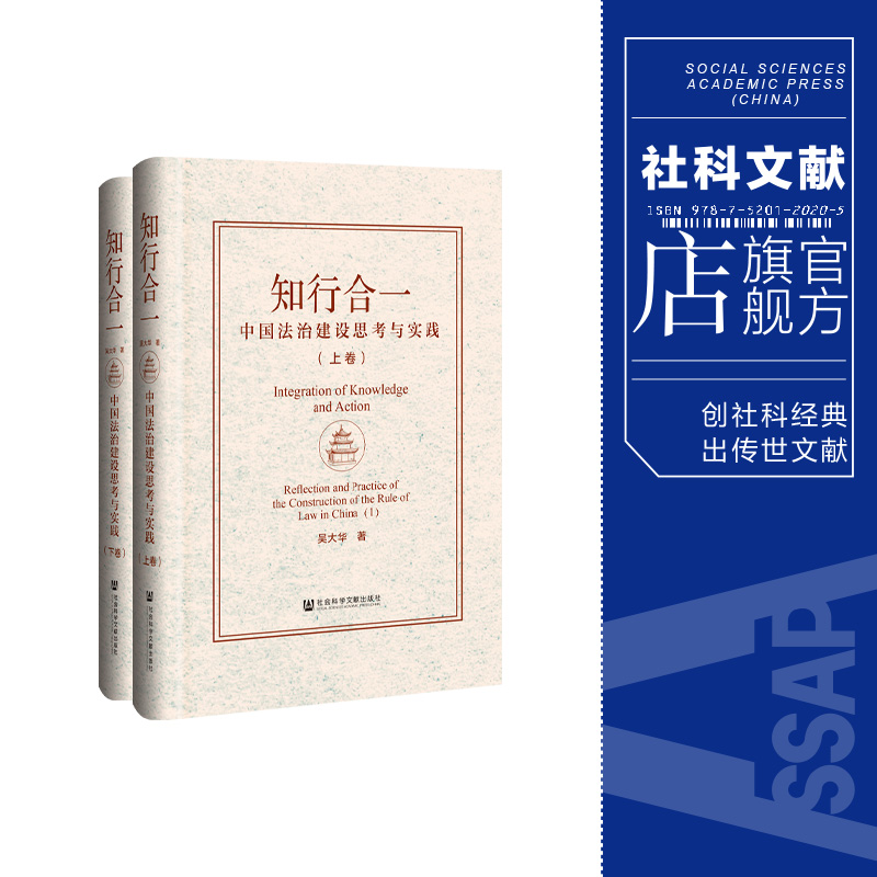 现货  知行合一：中国法治建设思考与实践（全2卷） 吴大华 著 社会主义  社会科学文献出版社202312