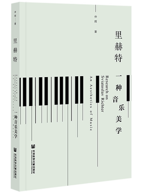 现货 官方正版 里赫特：一种音乐美学 仲辉 著 社会科学文献出版社 声乐 音乐史 音律 西方音乐史 古典音乐