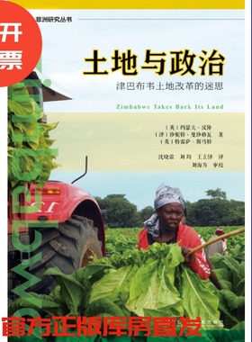 现货官方正版 土地与政治：津巴布韦土地改革的迷思 约瑟夫·汉隆 非洲研究丛书 社会科学文献出版社 201811