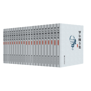 现货  罗尔纲全集（全22卷） 罗尔纲著 名家文集 官方正版 太平天国研究大家 MJWJ