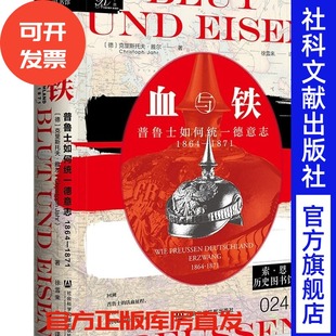 血与铁：普鲁士如何统一德意志，1864～1871  [德]克里斯托夫·雅尔 著;徐雪来 译  索恩系列  社会科学文献出版社 202512