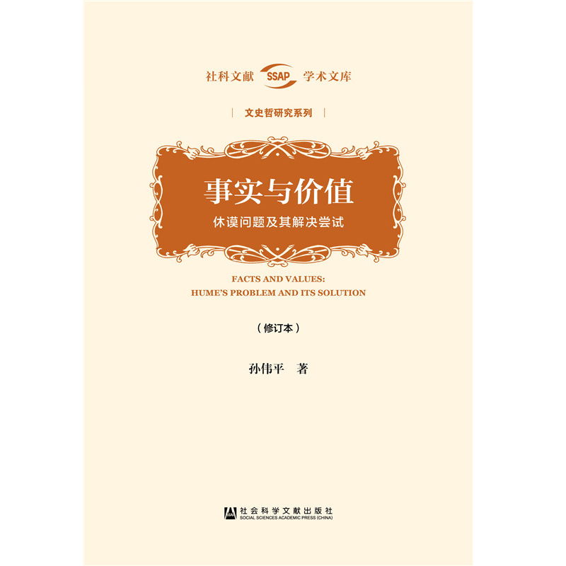 事实与价值——休谟问题及其解决尝试（修订本） 孙伟平 著  社科文献学术文库·文史哲研究系列 休谟问题 事实 价值判断 书籍/杂志/报纸 社会科学总论 原图主图