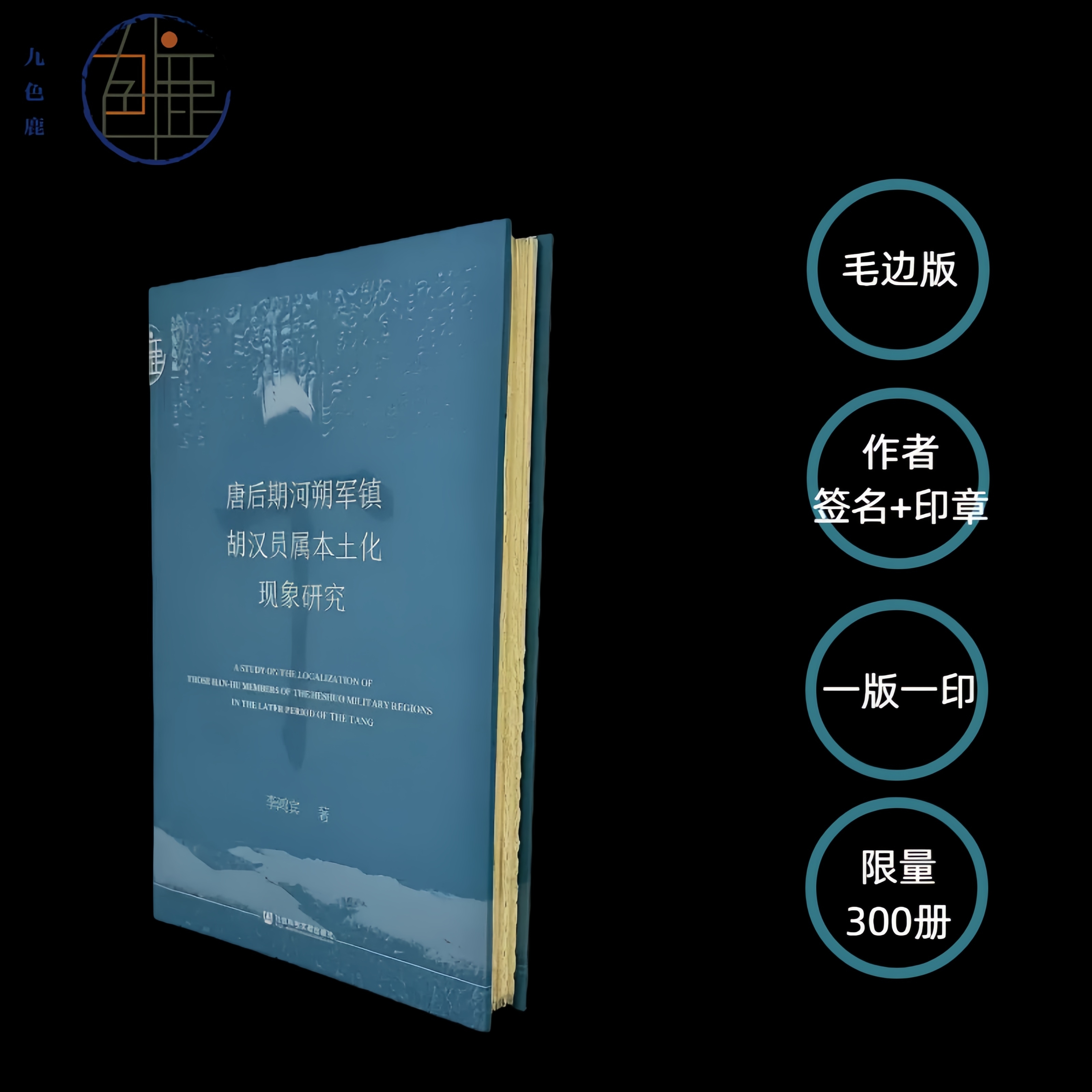 毛边特装本 唐后期河朔军镇胡汉员属本土化现象研究（签名+钤印）