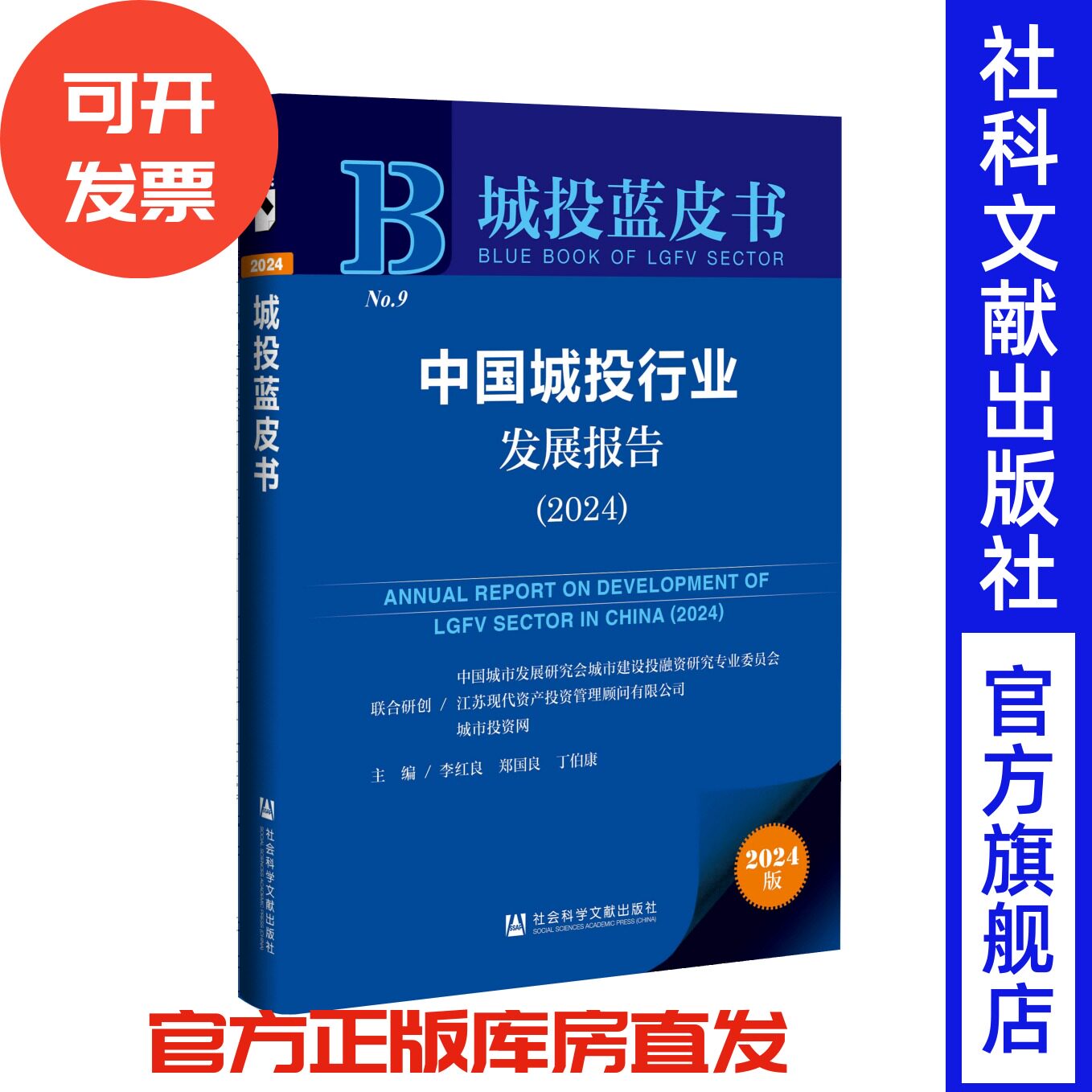 中国城投行业发展报告（2024）城投蓝皮书 李红良 郑国良 丁伯康 主编 社会科学文献出版社