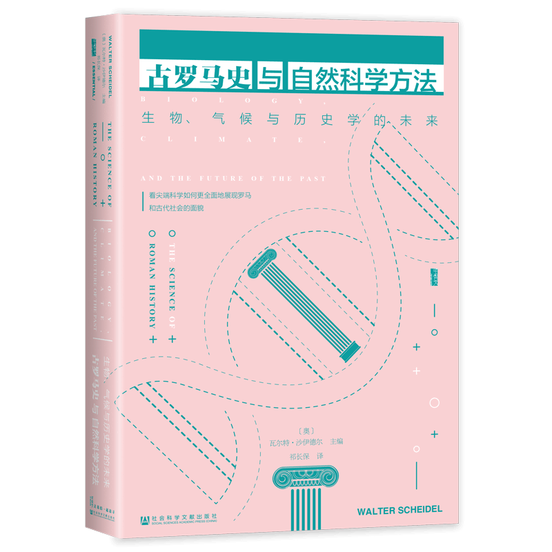 现货 古罗马史与自然科学方法：生物、气候与历史学的未来 甲骨文丛书 社科文献202403