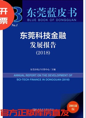 现货 官方正版 东莞科技金融发展报告（2018） 东莞市电子计算中心 主编 东莞蓝皮书 201903SH9787520141437YBN3Y75TX