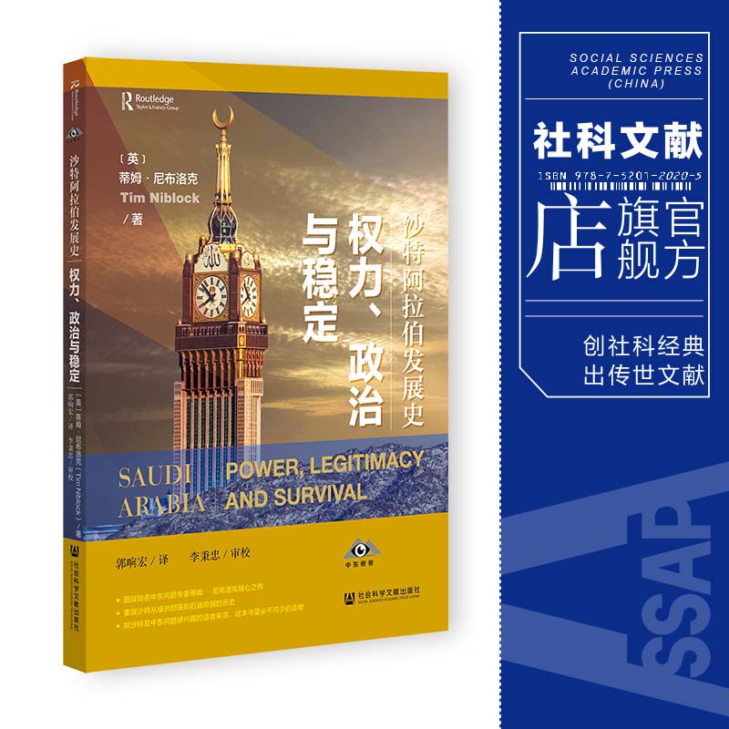 现货 沙特阿拉伯发展史：权力、政治与稳定 蒂姆·尼布洛克 中东观察 社会科学文献出版社 官方正版 石油能源 油价 欧佩克组织 XJ7怎么样,好用不?