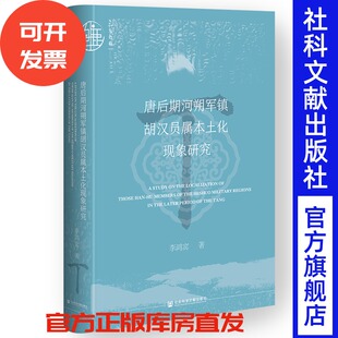 唐后期河朔军镇胡汉员属本土化现象研究  李鸿宾 著  九色鹿·唐宋 社会科学文献出版社 202509