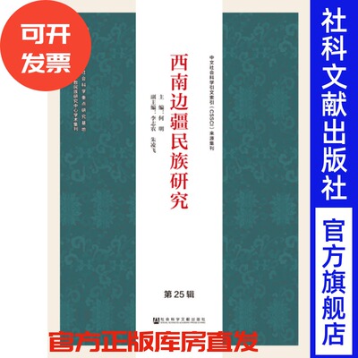 现货 官方正版 西南边疆民族研究（第25辑）何明 主编 社会科学文献出版社 201806