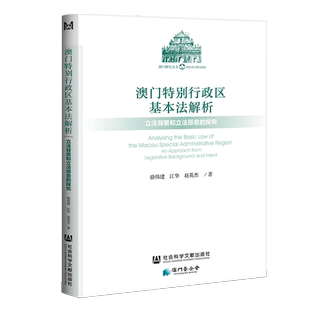 现货 官方正版 澳门特别行政区基本法解析 骆伟建 江华 赵英杰 澳门研究丛书 社会科学文献出版社 社科文献