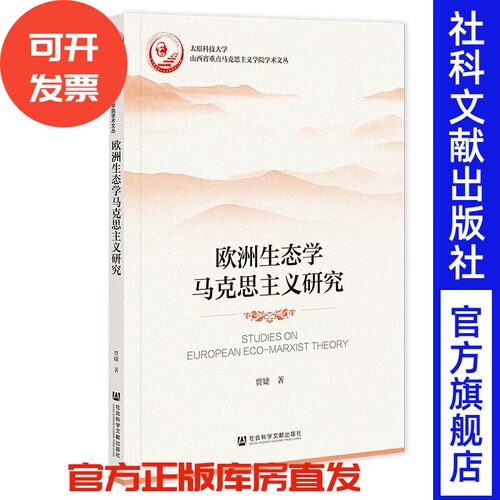 欧洲生态学马克思主义研究 贾婕 著 社会科学文献出版社