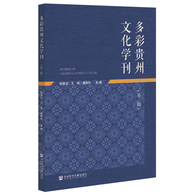 现货 官方正版 多彩贵州文化学刊(第二辑) 张学立 王林 黄其松 社会科学文献出版社 社科文献 202012