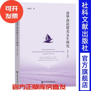 留美女生研究 社会科学文献出版 1914—1927 著 社 王晓慧 清华庚款