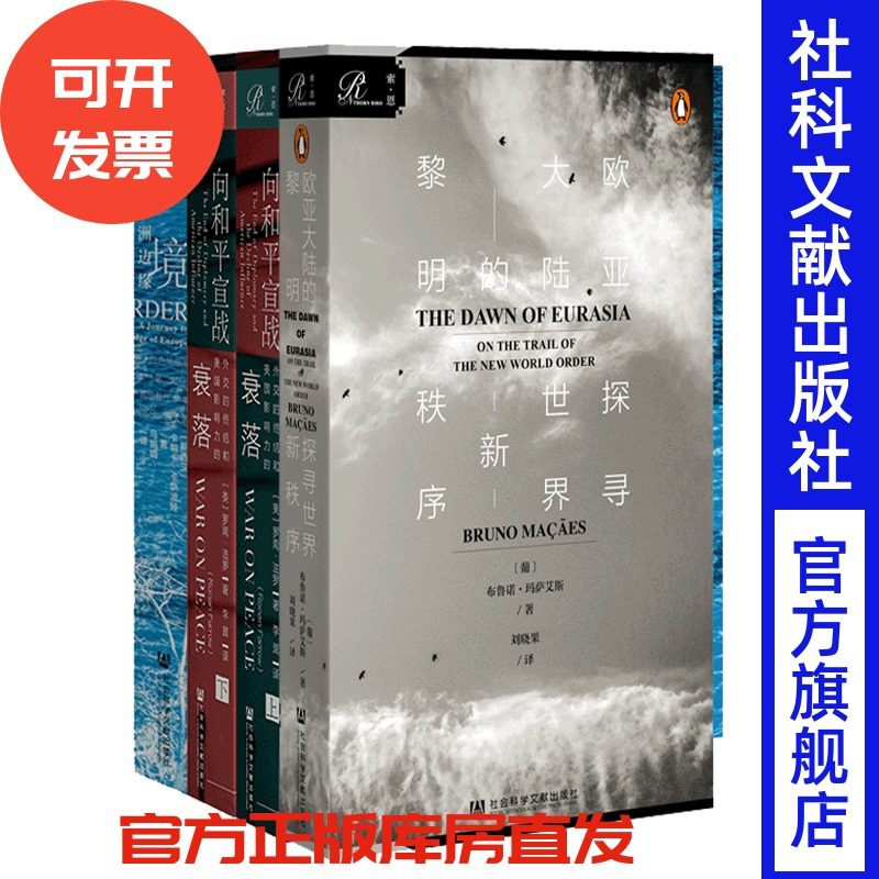 索恩主题套装 决定世界走向的欧亚大陆系列：谁统治了欧亚大陆谁就统治了全世界：欧亚大陆的黎明+向和平宣战+边境：行至欧洲边缘