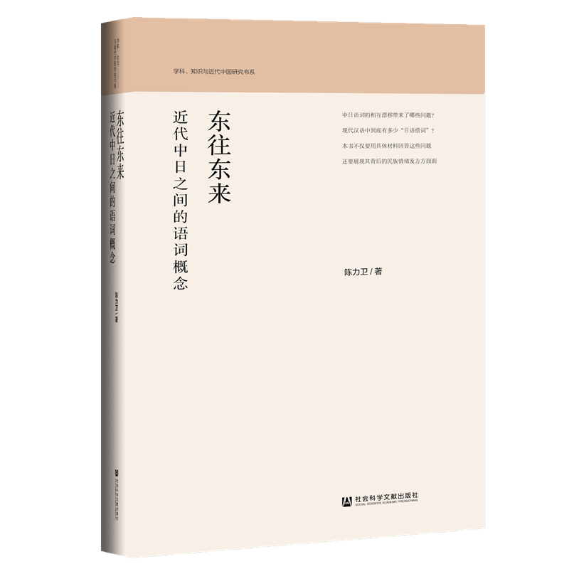 现货 官方正版 东往东来 近代中日之间的语词概念 陈力卫  学科知识与近代中国研究书系 中日文化交流史 近代中日关系史