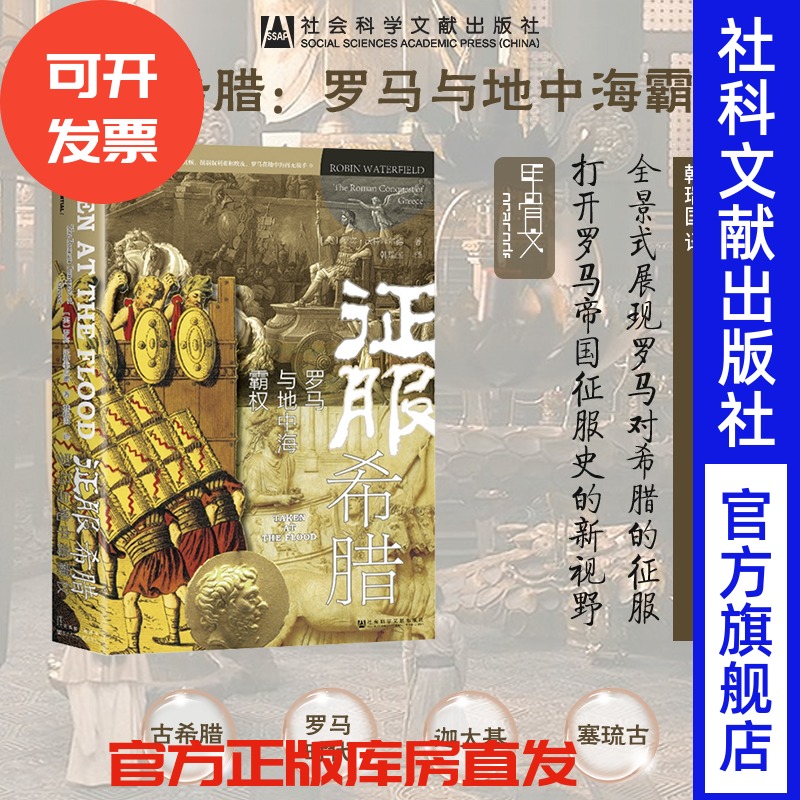 征服希腊:罗马与地中海霸权