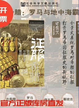 现货 征服希腊：罗马与地中海霸权 罗宾·沃特菲尔德 著 甲骨文丛书  社会科学文献出版社 地中海史诗三部曲 罗马共和国 征服史B
