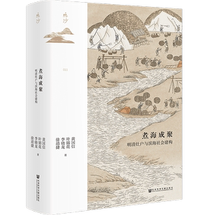 现货 煮海成聚：明清灶户与滨海社会建构  黄国信 叶锦花 李晓龙 徐靖捷 著 鸣沙011 社会科学文献出版社 盐铁论