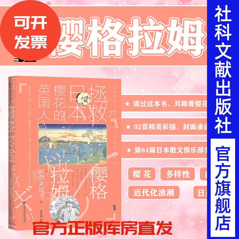 樱格拉姆 拯救日本樱花的英国人 甲骨文丛书 阿部菜穗子 社会科学文献出版社官方 染井吉野 生物多样性 园艺师 邱园热销 C