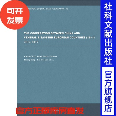 The Cooperation between China and Central & Eastern European Countries (16+1):2012-2017