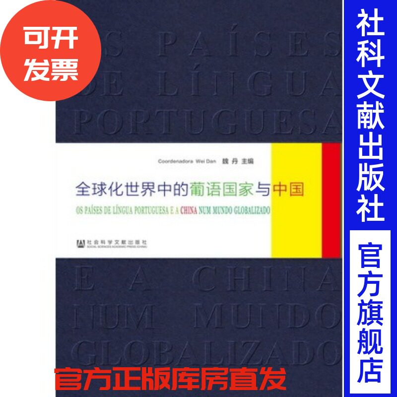 官方正版 全球化世界中的葡语国家与中国   魏丹 主编 国际关系 文化交流 巴西 葡萄牙 殖民
