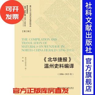 官方正版 《北华捷报》温州史料编译（1896～1915年） 中国近代史、地方史、社会史 浙江省百项档案编研精品英文文献