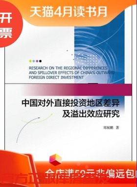 现货 官方正品 中国对外直接投资地区差异及溢出效应研究 河南大学经济学学术文库 郑展鹏 著社会科学文献出版社 社科文献201710