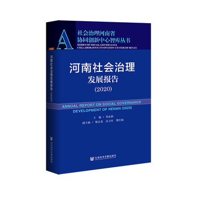 现货 官方正版  河南社会治理发展报告（2020） 郑永扣主编;郑志龙 高卫星 樊红敏 副主编 社会治理河南省协同创新中心智库丛书 FQ