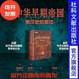 封面烫金 秦汉文明 甲骨文丛书 英 鲁惟一 戴梅可 重估 美 剑桥中国秦汉史 现货 主编 中华早期帝国：秦汉史