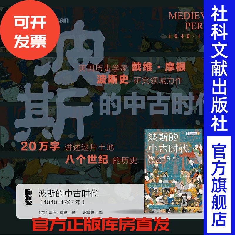 波斯的中古时代（1040-1797年） 甲骨文  〔英〕戴维·摩根 著 赵博阳 译 突厥 塞尔柱  帖木儿王朝 伊朗历史