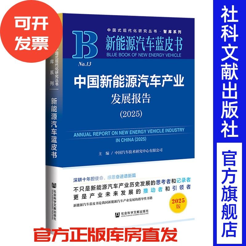 中国新能源汽车产业发展报告（2025） 中国汽车技术研究中心有限公司 主编 社会科学文献出版社,书籍/杂志/报纸,大学教材,淘宝优惠券,粉丝福利购,淘宝优惠卷