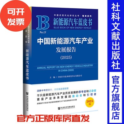 中国新能源汽车产业发展报告（2025） 中国汽车技术研究中心有限公司 主编 社会科学文献出版社