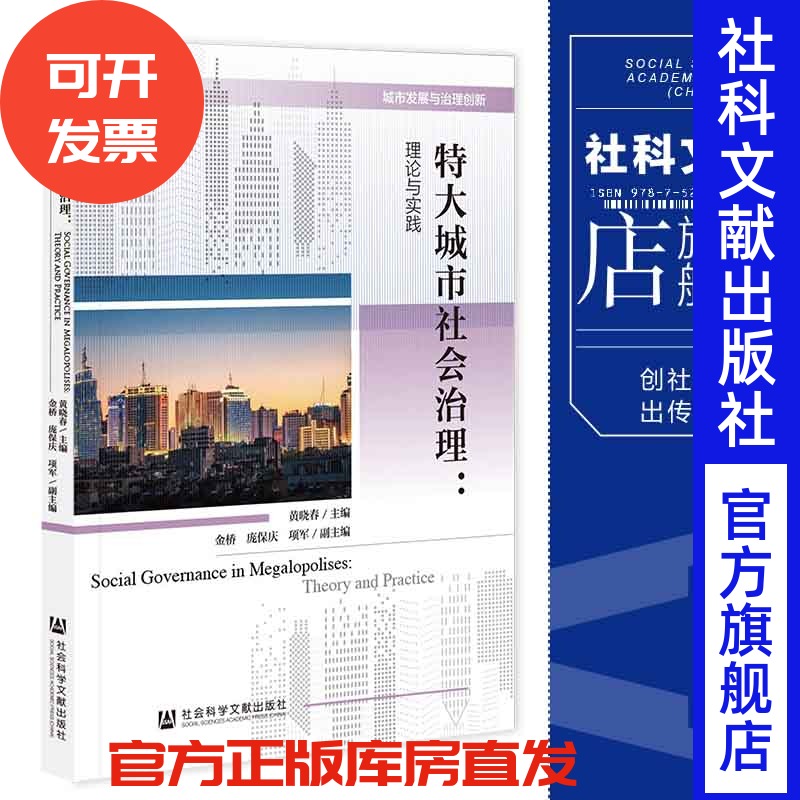 现货 特大城市社会治理：理论与实践 黄晓春 主编;金桥 庞保庆 项军 副主编 城市发展与治理创新 社会科学文献出版社 官方正版