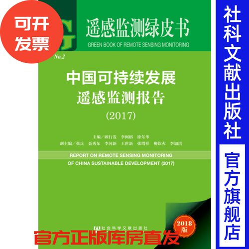 现货 官方正版 中国可持续发展遥感监测报告（2017）顾行发 李闽榕 遥感监测绿皮书  社会科学文献出版社 201806