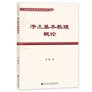 现货 净土基本教理概论 存德 著 全国汉传佛教院教材  社会科学文献出版社 202308