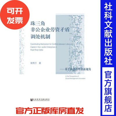 珠三角非公企业劳资矛盾调处机制