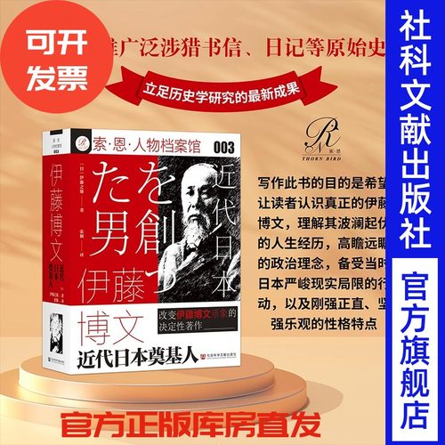 包邮伊藤博文近代日本奠基人索恩