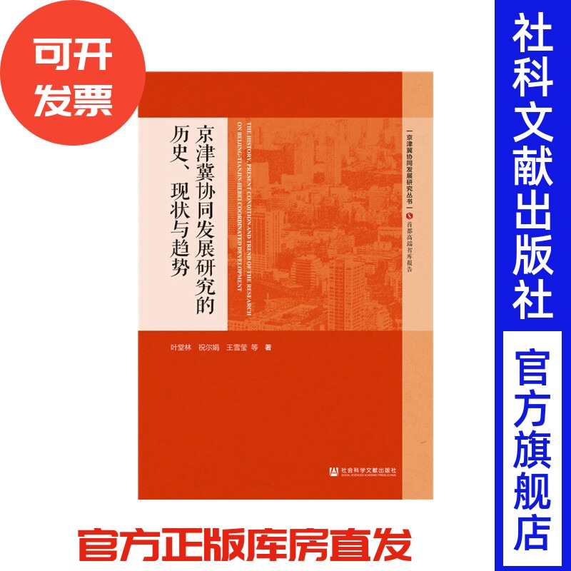京津冀协同发展研究的历史、现状与趋势 叶堂林 祝尔娟 王雪莹 著