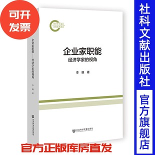 企业家职能:经济学家们的视角 李晓 著 社会科学文献出版社 202601