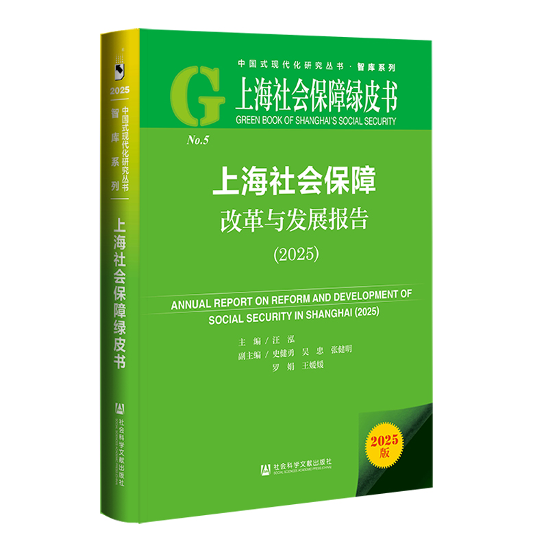 上海社会保障改革与发展报告（2025） 汪泓 主编;史健勇 吴忠 张健明 罗娟 王媛媛 副主编 社会科学文献出版社