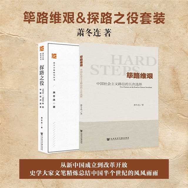 现货 探路之役+筚路维艰 套装  萧冬连作品 中国经济改革 中国社会主义路径的五次选择 中国史 近代史党史必读