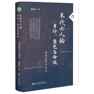 末代士人的身份、角色与命运:清遗民文学研究 潘静如 著 大有005 社科文献202403