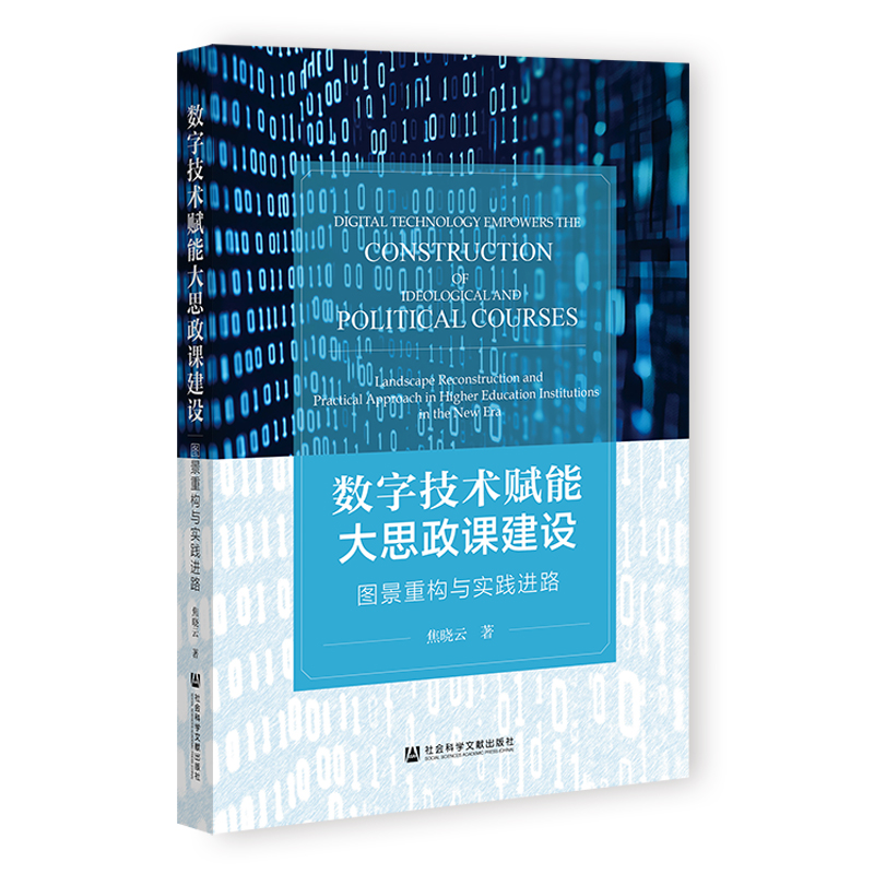 数字技术赋能大思政课建设：图景重构与实践进路 焦晓云 著 社会科学文献出版社