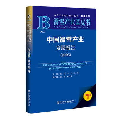 滑雪产业蓝皮书：中国滑雪产业发展报告（2025） 伍斌 李宇 王勇 主编;张迪 刘仁辉 副主编 社会科学文献出版社