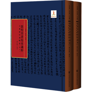 现货 大乘起信论略述（全2册）马德 吕义 主编;姚志薇 编著 敦煌草书写本识粹 社会科学文献出版社 官方正版 202208